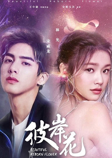 Beautiful Reborn Flower (2020) หยุดรักไว้กลางใจ ซับไทย Ep.1-50 (จบ)