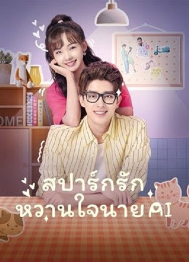 AIUnusual Idol Love (2021) สปาร์กรัก หวานใจนาย AI ซับไทย จบ