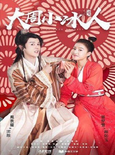 Cupid of Chou Dynasty กามเทพราชวงศ์โจว ซับไทย จบ