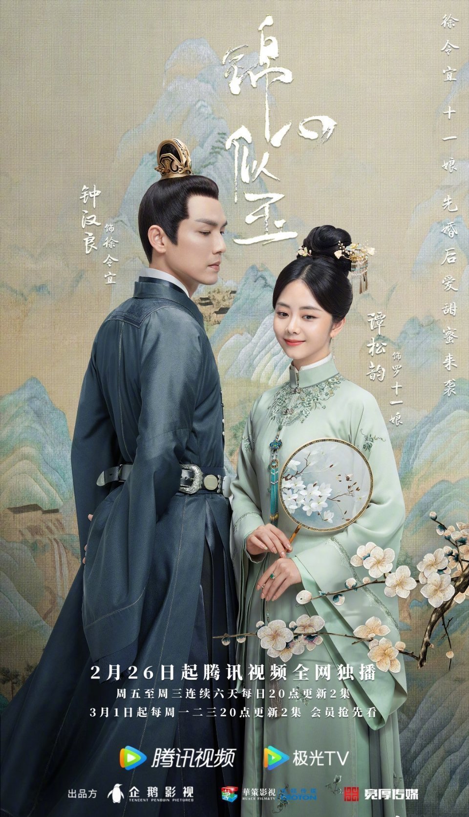 The Sword and The Brocade ร้อยรักปักดวงใจ ซับไทย EP 1-45 จบ