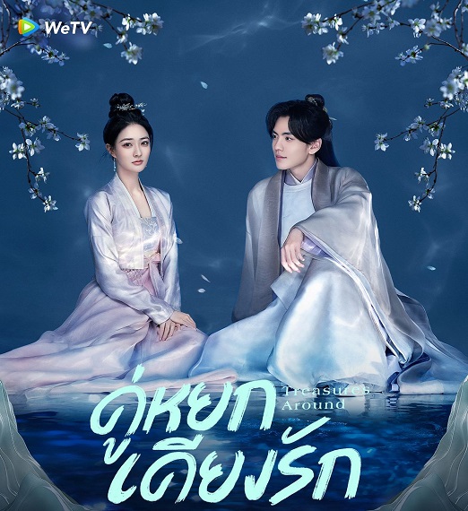 Treasures Around (2024) คู่หยกเคียงรัก ซับไทย Ep.1-24 (จบ)