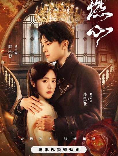 Crush (2024) เพลิงเผาใจ ซับไทย Ep.1-24 (จบ)