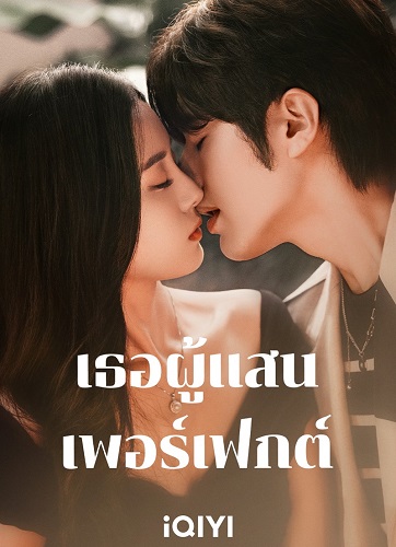 Perfect Her (2024) เธอผู้แสนเพอร์เฟกต์ ซับไทย Ep.1-20 (จบ)