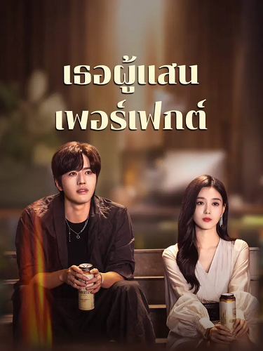 Perfect Her (2024) เธอผู้แสนเพอร์เฟกต์ พากย์ไทย Ep.1-20 (จบ)