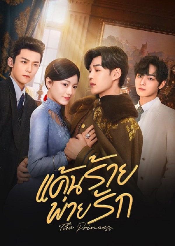 The Princess (2024) แค้นร้ายพ่ายรัก (ซับไทย) จบ