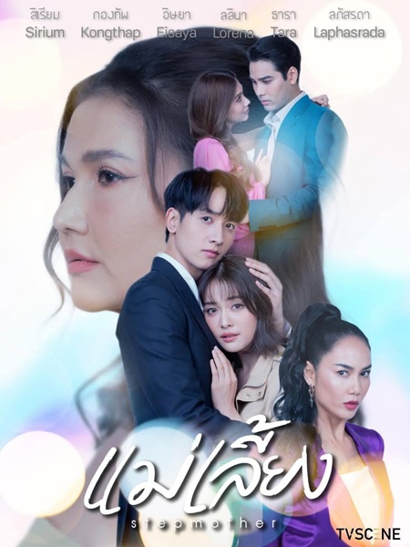Stepmother (2025) แม่เลี้ยง Ep.1-19 (จบ)
