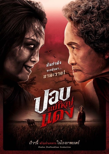 The Haunted Granny (2024) ปอบแม่ใหญ่แดง จบ