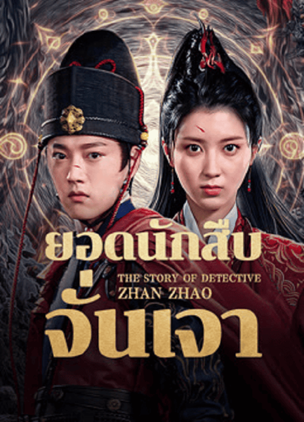 The Story Of Detective Zhan Zhao (2025) ยอดนักสืบจั่นเจา ซับไทย จบ
