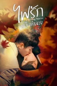 Burning Passion (2025) ไฟรักหมื่นคำลวง ซับไทย Ep.1-24 (จบ)