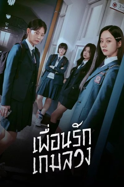 Friendly Rivalry (2025) เพื่อนรัก เกมลวง พากย์ไทย Ep.1-16 (จบ)