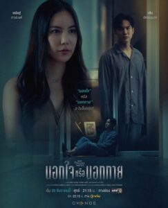 Out of Sight Out of Mind (2025) นอกใจหรือนอกกาย Ep.1-4 (จบ)