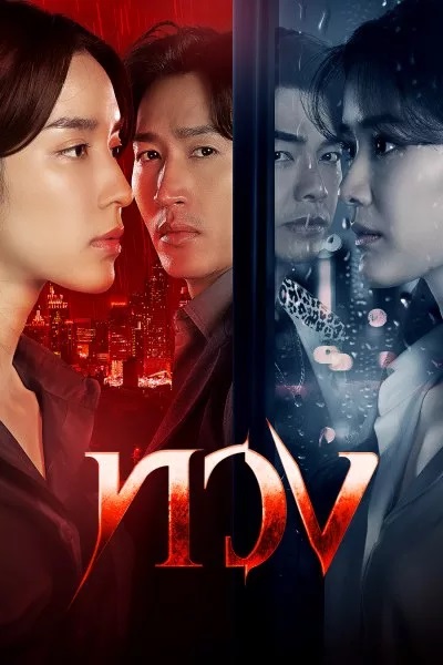 Reclaim (2025) ทวง Ep.1-16 (จบ)