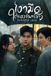 Sadistic Love (2025) เงามืดใต้แสงจันทร์ขาว ซับไทย Ep.1-24 (จบ)