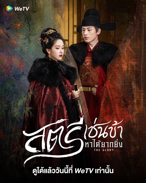 The Glory (2025) สตรีเช่นข้าหาได้ยากยิ่ง ซับไทย Ep.1-30 (จบ)
