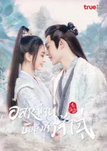 Ye Cheng (2023) อลหม่านบัลลังก์ต้าฉู่ พากย์ไทย Ep.1-16 (จบ)