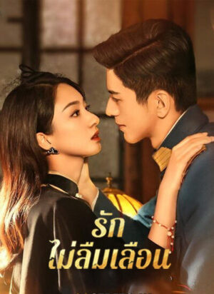 Don’t Forget Me รักไม่ลืมเลือน พากย์ไทย Ep.1-24