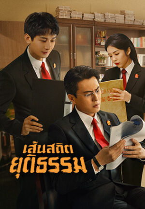 Draw the Line เส้นสถิตยุติธรรม พากย์ไทย Ep.1-40 (จบ)