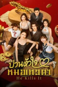 He Kills It ป่วนหัวใจหมอเทวดา ซับไทย Ep.1-24