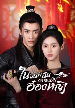 In the Day We Flipped ในวันที่ฉันกลายเป็นอ๋องหญิง พากย์ไทย Ep.1-24 (จบ)