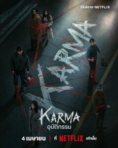 Karma อุบัติกรรม พากย์ไทย Ep.1-6 (จบ)