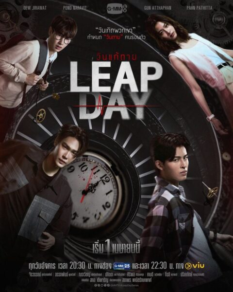 Leap Day (2025) วันแก้ตาย Ep.1-12