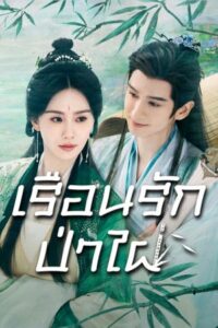 Love in Pavilion เรือนรักป่าไผ่ พากย์ไทย Ep.1-36