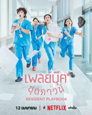 Resident Playbook เพลย์บุ๊คชุดกาวน์ ซับไทย Ep.1-12