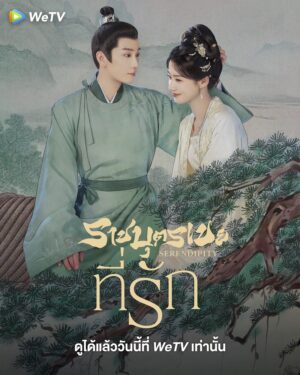 Serendipity ราชบุตรเขยที่รัก ซับไทย Ep.1-40